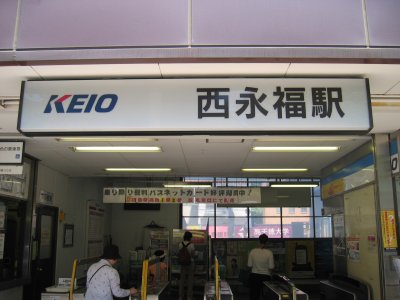 京王 井の頭線 西永福駅